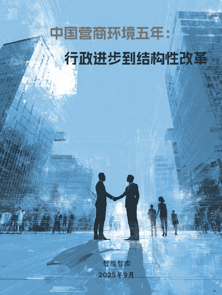 中国营商环境五年提速：从行政提速到深化结构性改革