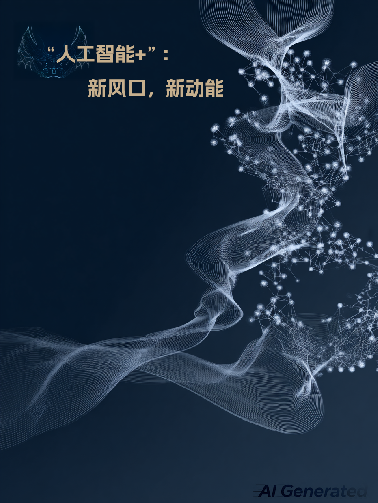 “人工智能+”：新风口 新引擎
